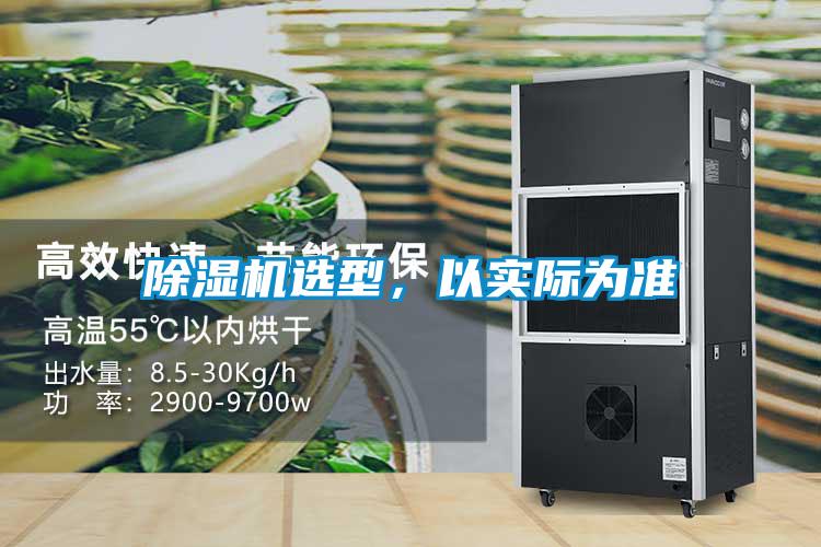 除濕機(jī)選型，以實際為準(zhǔn)