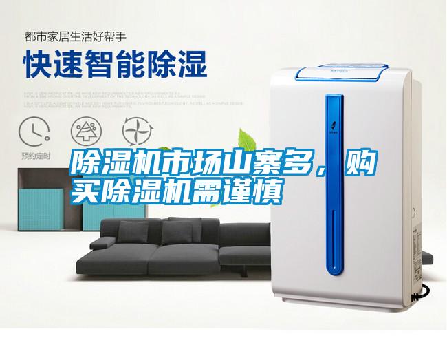 除濕機市場山寨多，購買除濕機需謹慎