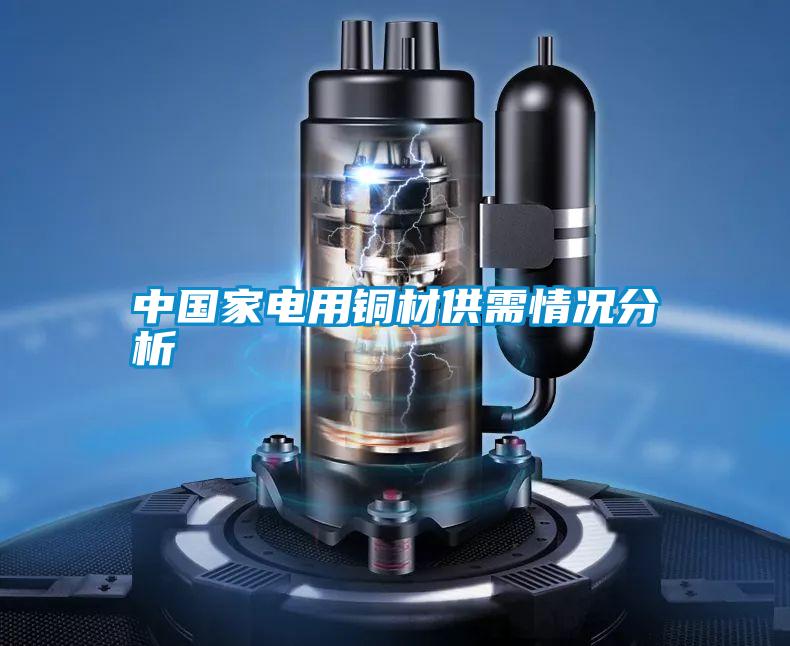 中國(guó)家電用銅材供需情況分析