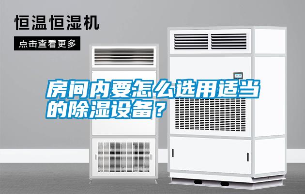 房間內要怎么選用適當的除濕設備？