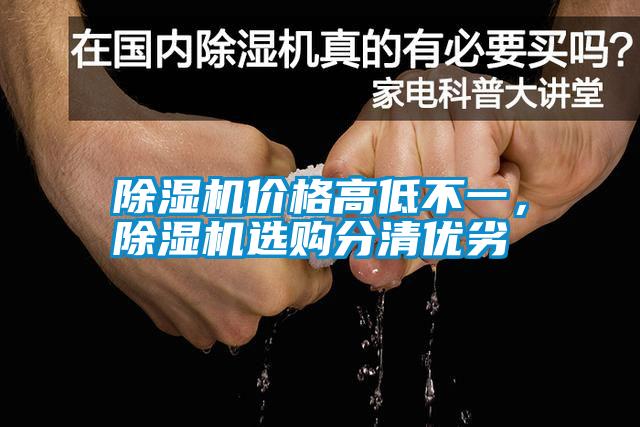 除濕機價格高低不一，除濕機選購分清優(yōu)劣