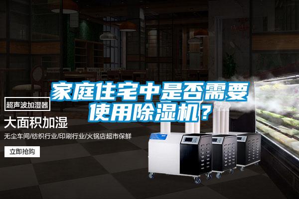 家庭住宅中是否需要使用除濕機？