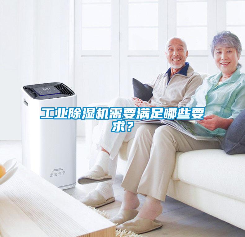 工業(yè)除濕機(jī)需要滿足哪些要求？