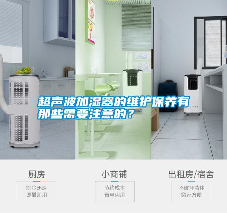超聲波加濕器的維護(hù)保養(yǎng)有那些需要注意的？