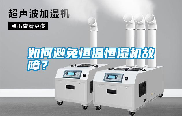 如何避免恒溫恒濕機(jī)故障？