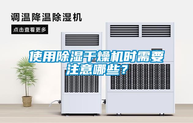使用除濕干燥機(jī)時(shí)需要注意哪些？