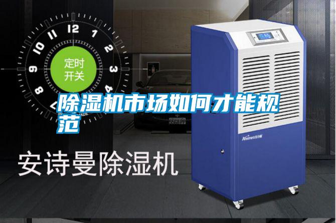 除濕機(jī)市場(chǎng)如何才能規(guī)范