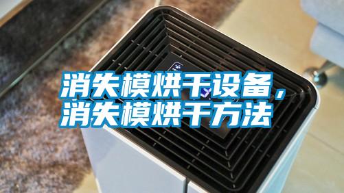 消失模烘干設(shè)備，消失模烘干方法