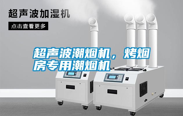 超聲波潮煙機(jī)，烤煙房專用潮煙機(jī)