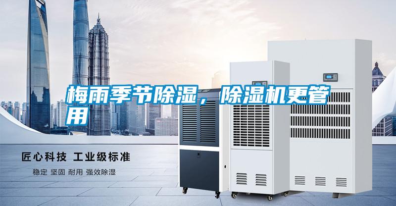 梅雨季節(jié)除濕，除濕機(jī)更管用