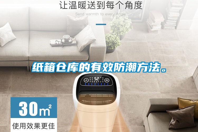 紙箱倉(cāng)庫(kù)的有效防潮方法。