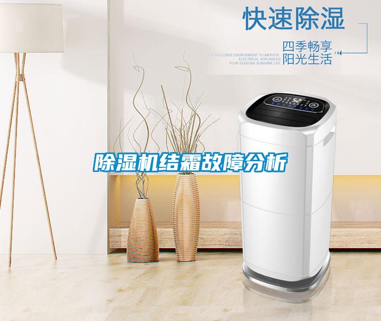除濕機結(jié)霜故障分析