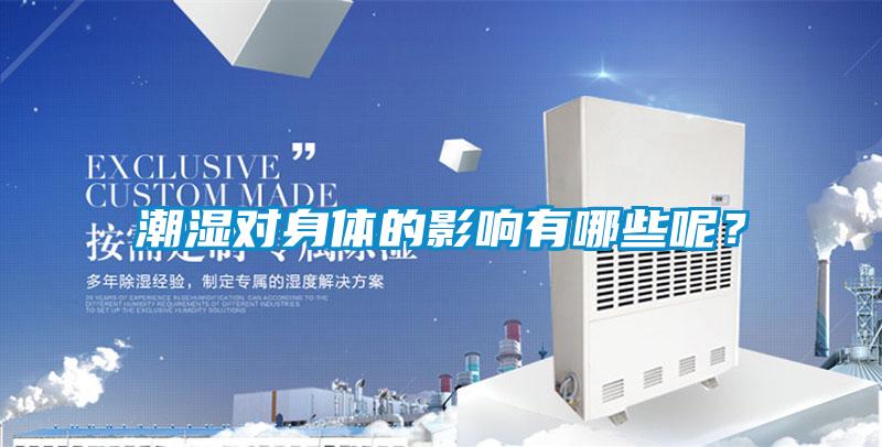潮濕對(duì)身體的影響有哪些呢？