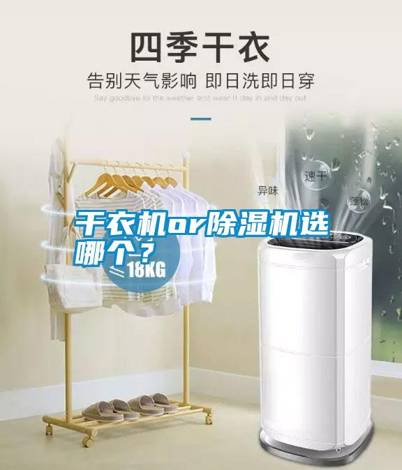 干衣機(jī)or除濕機(jī)選哪個(gè)？