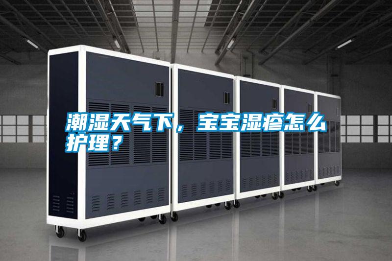 潮濕天氣下，寶寶濕疹怎么護理？