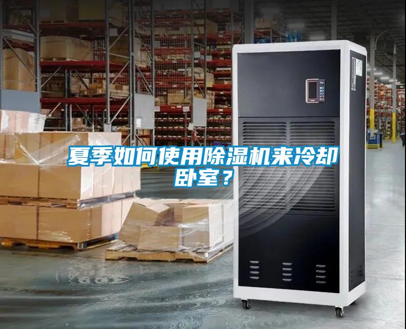 夏季如何使用除濕機來冷卻臥室？