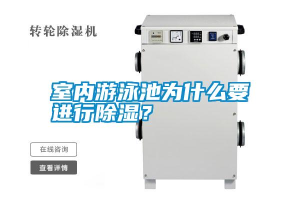 室內(nèi)游泳池為什么要進行除濕？