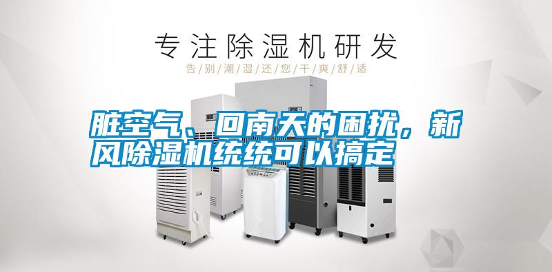臟空氣、回南天的困擾，新風(fēng)除濕機(jī)統(tǒng)統(tǒng)可以搞定