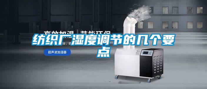 紡織廠濕度調節(jié)的幾個要點