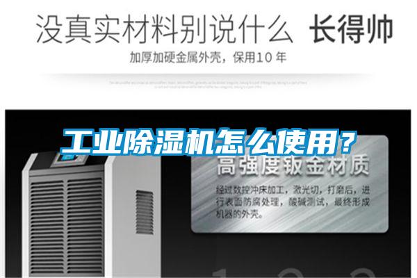 工業(yè)除濕機(jī)怎么使用？