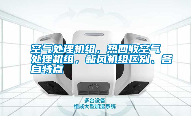 空氣處理機組，熱回收空氣處理機組，新風機組區(qū)別、各自特點