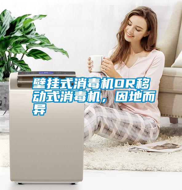 壁掛式消毒機OR移動式消毒機，因地而異