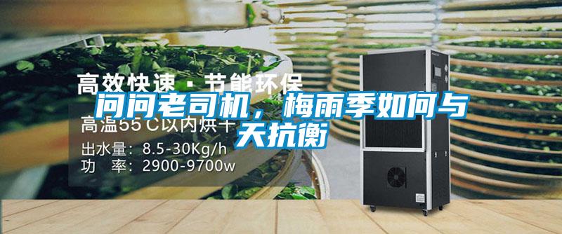 問問老司機，梅雨季如何與天抗衡