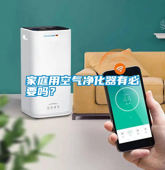 家庭用空氣凈化器有必要嗎？