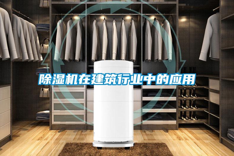 除濕機在建筑行業(yè)中的應(yīng)用