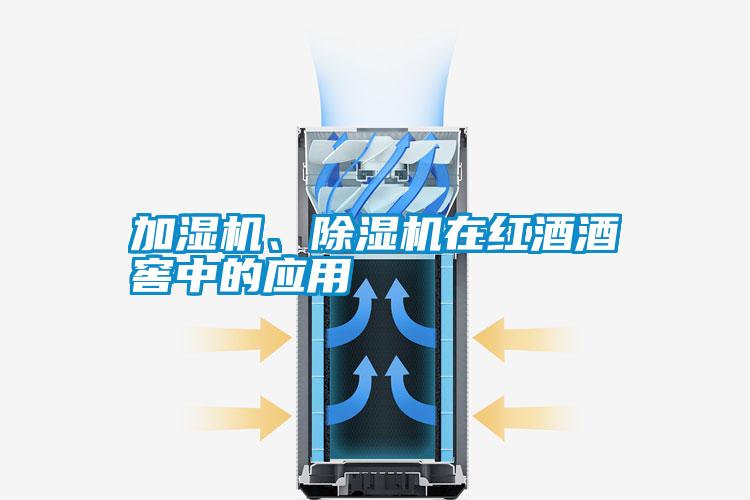 加濕機(jī)、除濕機(jī)在紅酒酒窖中的應(yīng)用