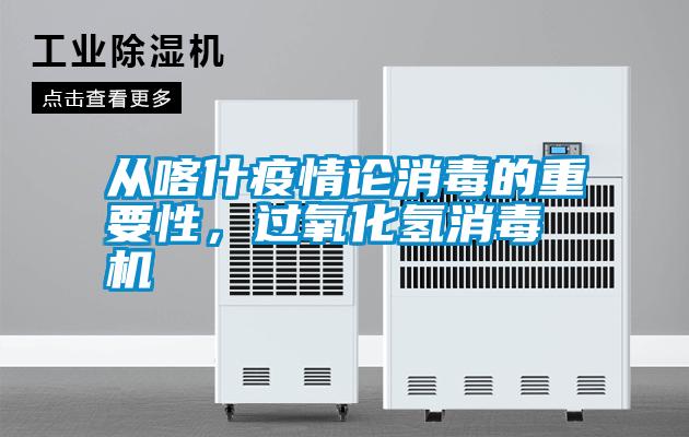 從喀什疫情論消毒的重要性，過氧化氫消毒機
