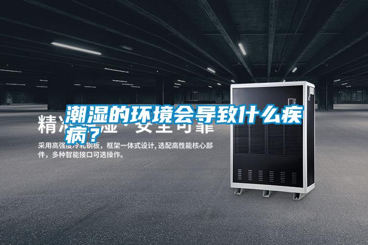 潮濕的環(huán)境會導致什么疾??？