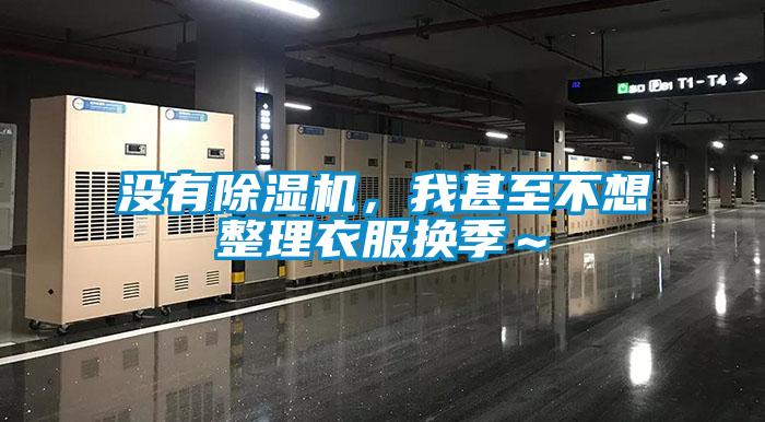 沒有除濕機(jī)，我甚至不想整理衣服換季～