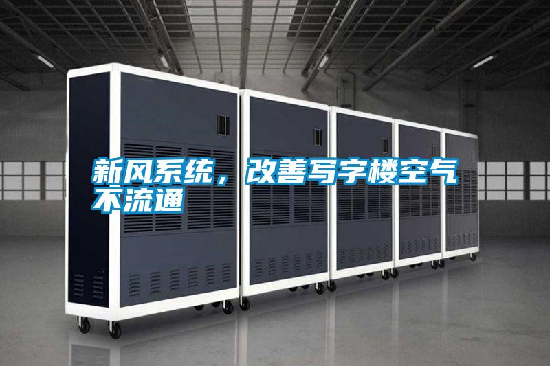 新風系統(tǒng)，改善寫字樓空氣不流通