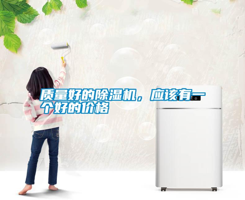 質(zhì)量好的除濕機(jī)，應(yīng)該有一個(gè)好的價(jià)格