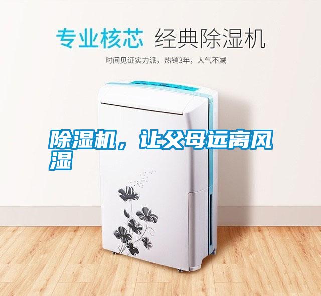 除濕機(jī)，讓父母遠(yuǎn)離風(fēng)濕