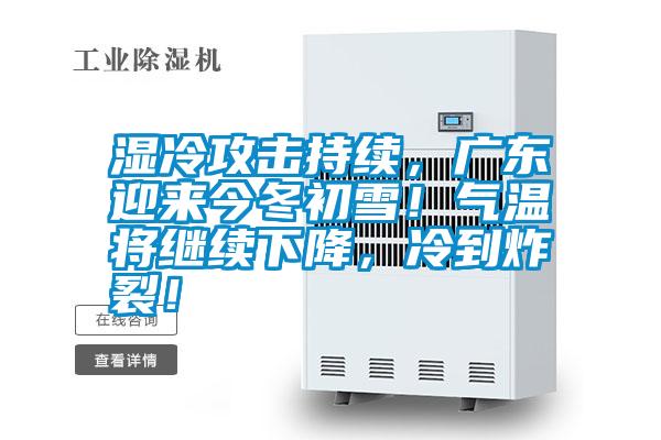 濕冷攻擊持續(xù)，廣東迎來今冬初雪！氣溫將繼續(xù)下降，冷到炸裂！