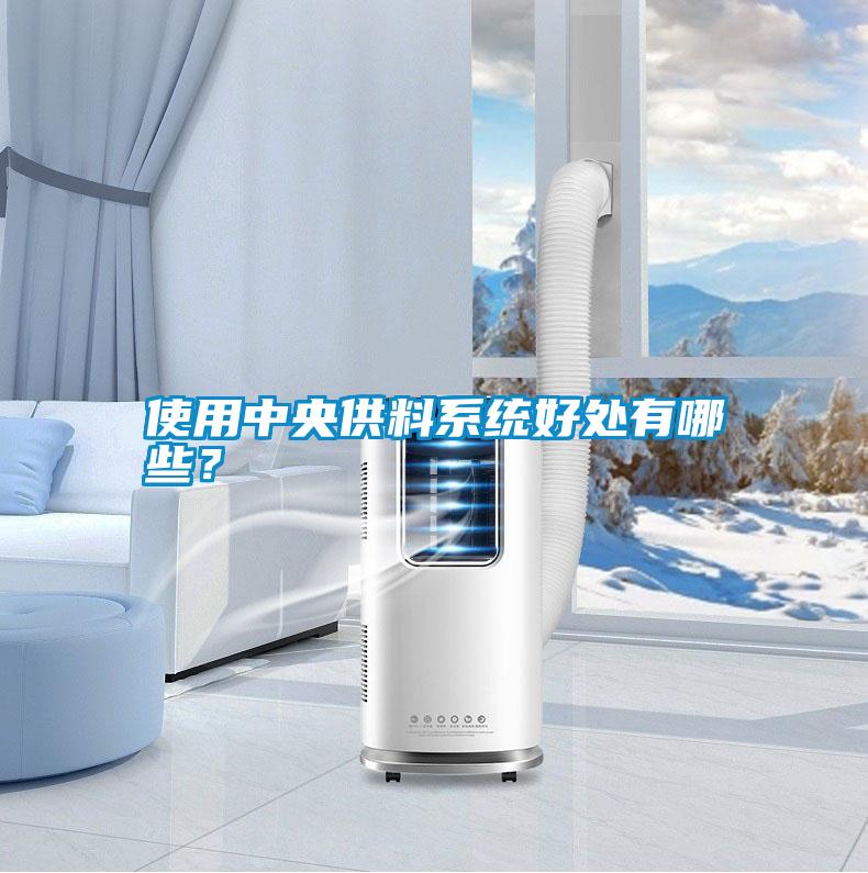 使用中央供料系統(tǒng)好處有哪些？