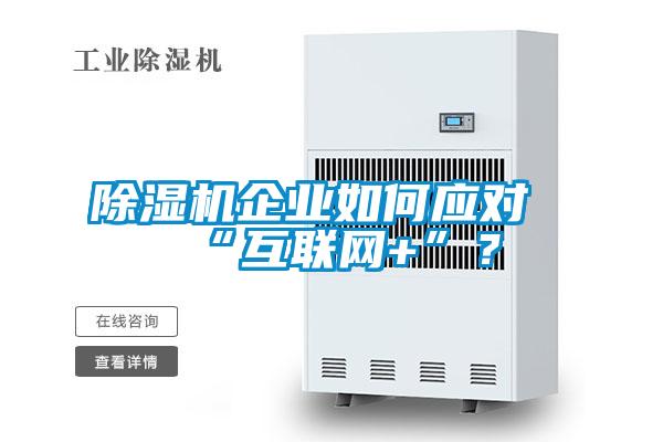 除濕機企業(yè)如何應(yīng)對“互聯(lián)網(wǎng)+”？