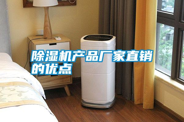 除濕機產品廠家直銷的優(yōu)點
