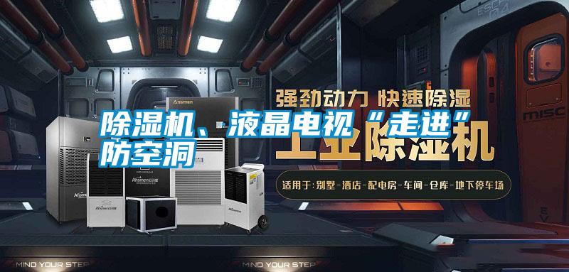 除濕機、液晶電視“走進”防空洞