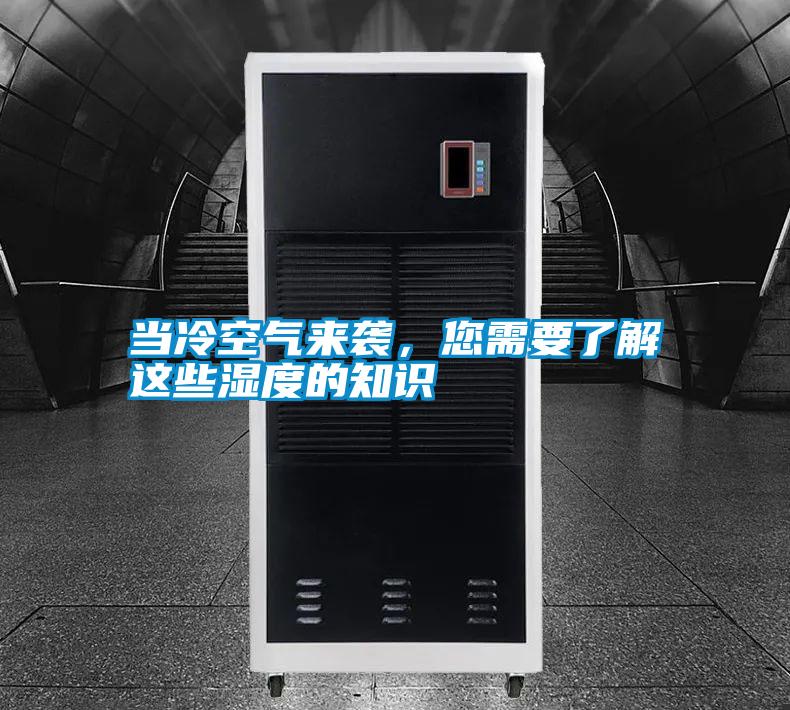 當冷空氣來襲，您需要了解這些濕度的知識