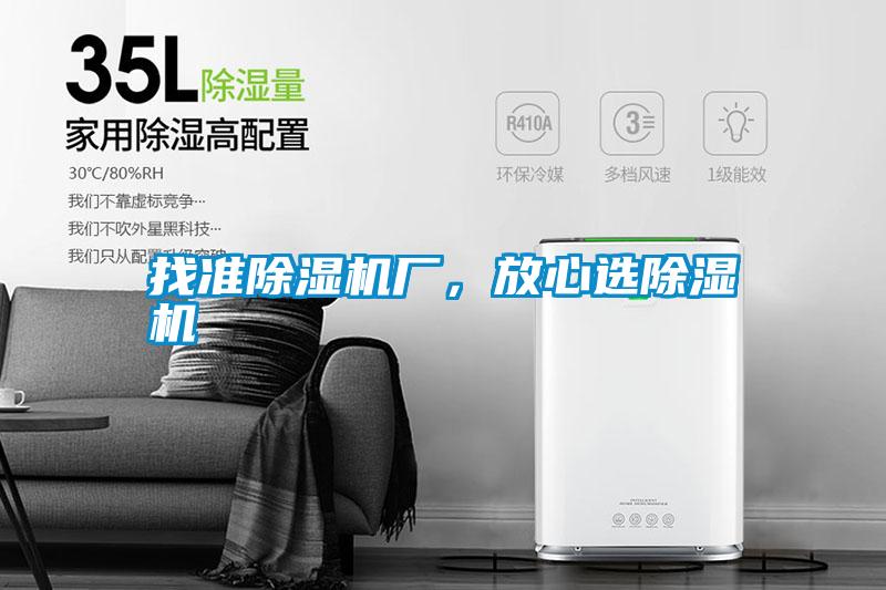 找準除濕機廠，放心選除濕機
