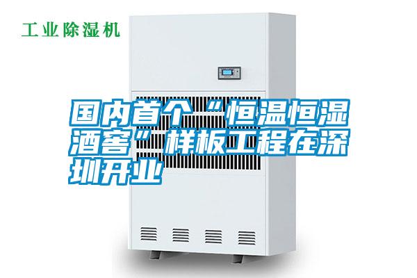 國內(nèi)首個(gè)“恒溫恒濕酒窖”樣板工程在深圳開業(yè)