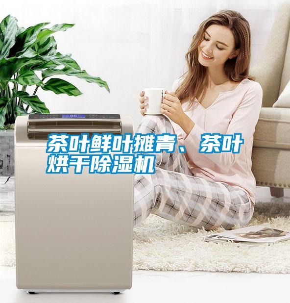 茶葉鮮葉攤青、茶葉烘干除濕機(jī)