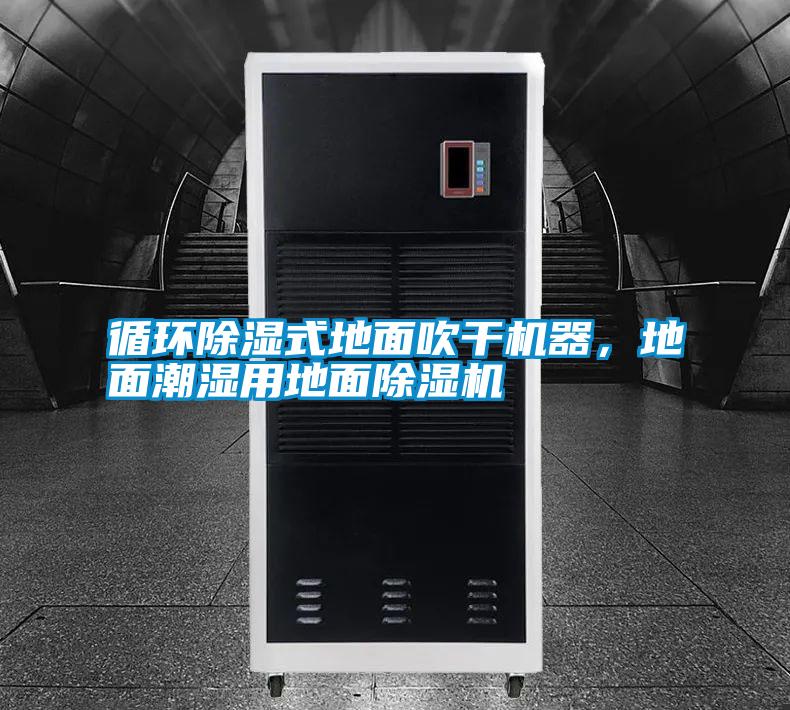 循環(huán)除濕式地面吹干機(jī)器，地面潮濕用地面除濕機(jī)