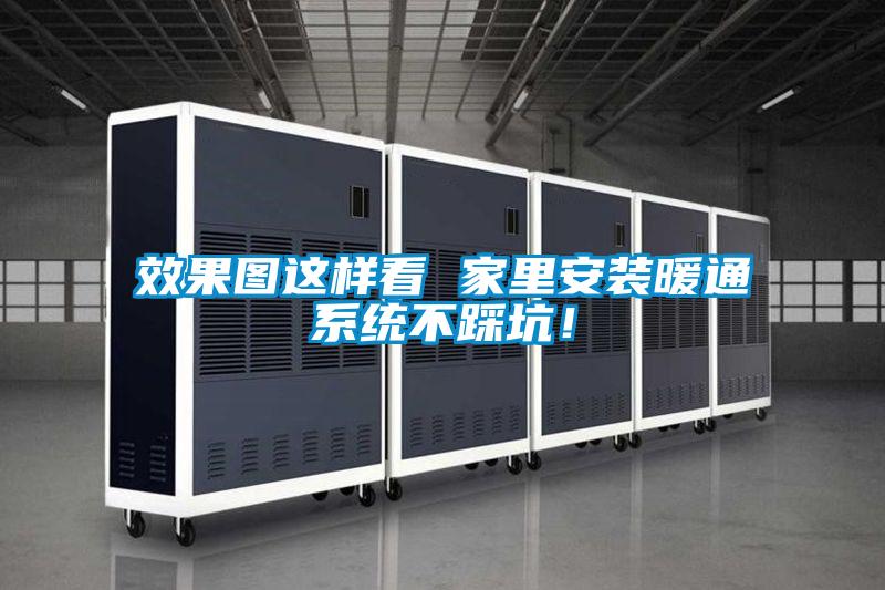 效果圖這樣看 家里安裝暖通系統(tǒng)不踩坑！