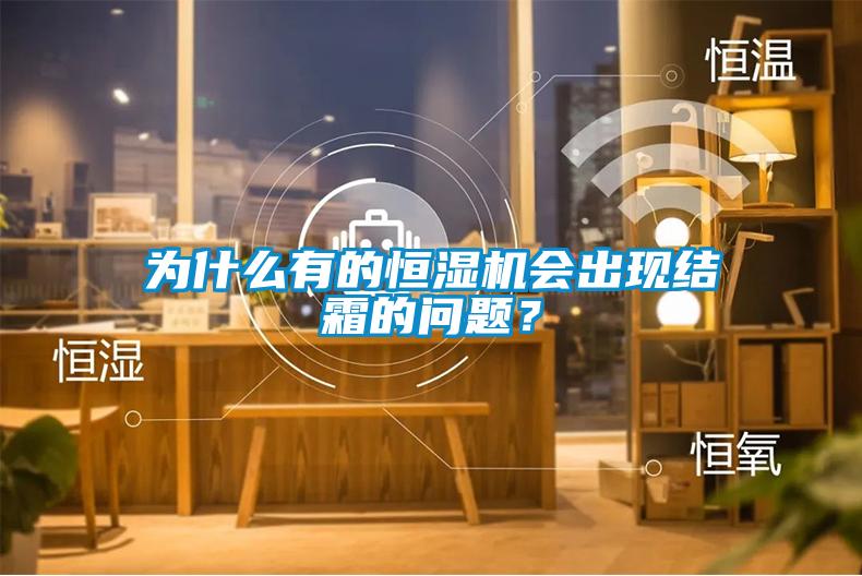 為什么有的恒濕機會出現(xiàn)結(jié)霜的問題？