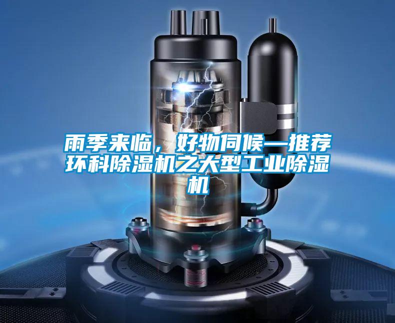 雨季來臨，好物伺候—推薦環(huán)科除濕機(jī)之大型工業(yè)除濕機(jī)