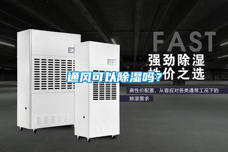 通風(fēng)可以除濕嗎？